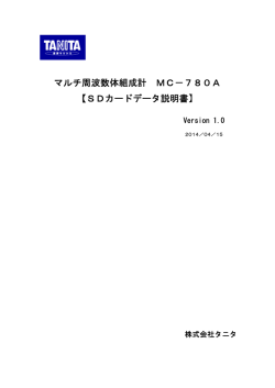 マルチ周波数体組成計MC-780A SDカードデータ説明書