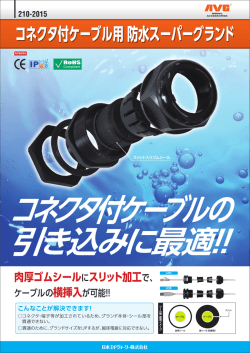 コネクタ付ケーブル用 防水スーパーグランド 210-2015