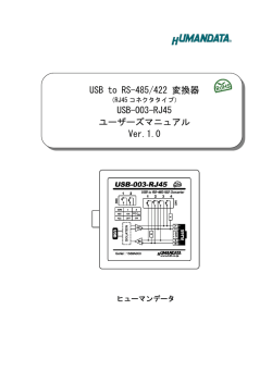 USB to RS-485/422 変換器 USB-003