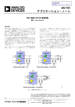 AN-1161: EMC 準拠の RS-485 通信回路
