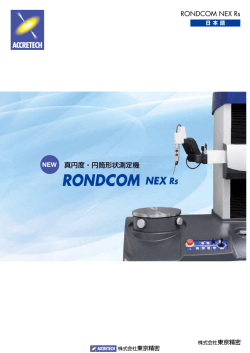 RONDCOM NEX Rs カタログPDF