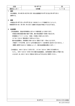 主管 RS-OPT(S) 仕様書 頁 開発センター 1／18