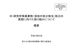 （浅地中処分相当）処分の実現に向けた取り組みについて