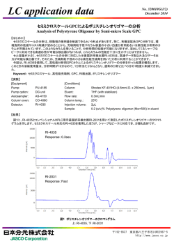 セミミクロスケールGPCによるポリスチレンオリゴマーの分析