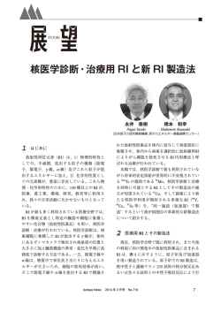 核医学診断・治療用 RI と新 RI 製造法