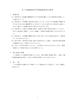 RI処理施設保守管理業務委託仕様書
