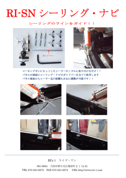 RI-SN シーリング・ナビ