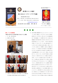 RI 第2610地区 東となみロータリークラブ会報 例 会 記 録