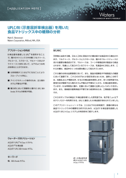 UPLC/RI（示差屈折率検出器）を用いた 食品マトリックス中の