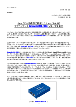 Java SE 8 を標準で搭載した Linux マイクロ アプライアンス FutureNet