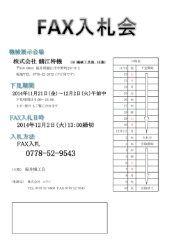 株式会社 鯖江特機 （旧 機械工具商、SE業） 2014年12月2日（火）13：00