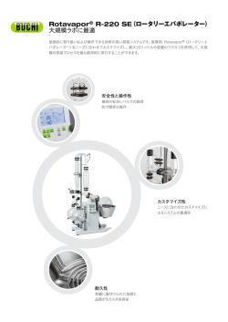 Rotavapor&reg; R-220 SE（ロータリーエバポレーター） 大規模ラボに最適