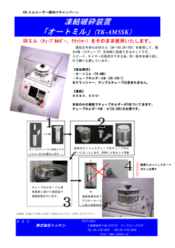 SKミルユーザー様を対象としたキャンペーン「TK-AM5SK」 （PDF）