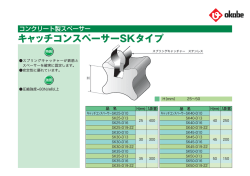 キャッチコンスペーサーSKタイプ