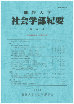 社会学部紀要 - 龍谷大学学術機関リポジトリ