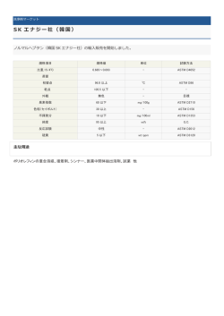 SK エナジー社（韓国）