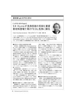 SK Hynixが洗浄技術の将来を展望 新材料登場で再びFEOL洗浄に脚光