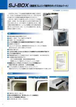 SJ-BOX（耐震性ゴムリング継手付ボックスカルバート）