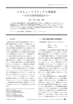 メタヒューリスティクス事始め ―まずは局所探索法から