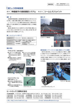 伸縮継手の連続舗装システム シームレスジョイント http://www.k