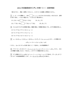 2014年度離散数学入門c中間テスト（演習問題）