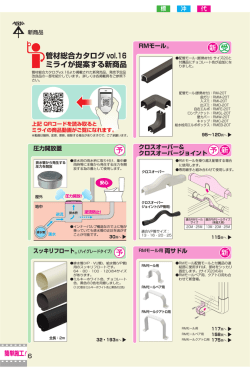 管材総合カタログ vol.16 ミライが提案する新商品
