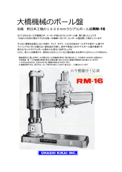 名機 新日本工機の1600mm ラジアルボール盤RM-16