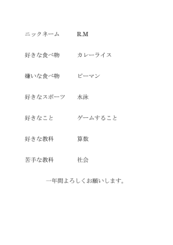 ニックネーム R.M 好きな食べ物 カレーライス 嫌いな食べ物 ピーマン 好き