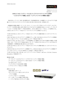USB3.0 と SAS インタフェースによる 1U LTO ラックマウントシステムを