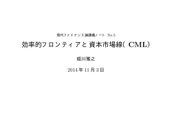 効率的フロンティアと資本市場線（CML）