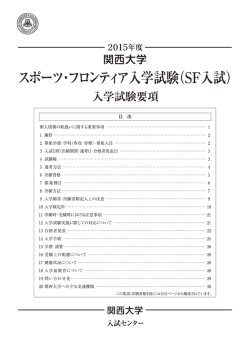 スポーツ ・ フロンティ ア入学試験 (SF入試)