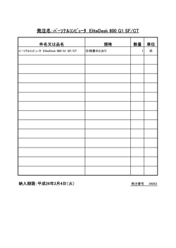 発注名：ﾊﾟｰｿﾅﾙｺﾝﾋﾟｭｰﾀ EliteDesk 800 G1 SF/CT
