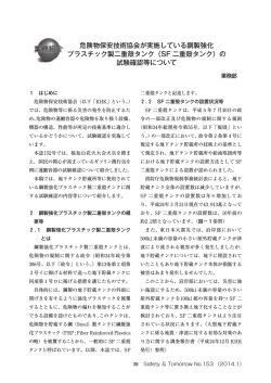 SF 二重殻タンク - 危険物保安技術協会