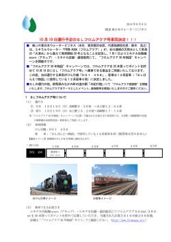 10 月 19 日運行予定のSLフロムアクア号車両決定！！！