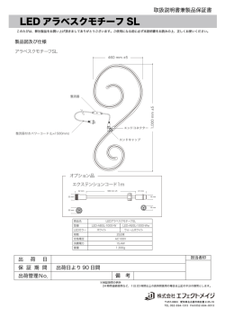LED アラベスクモチーフ SL