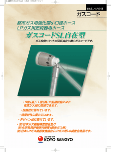 ガスコードSL自在型