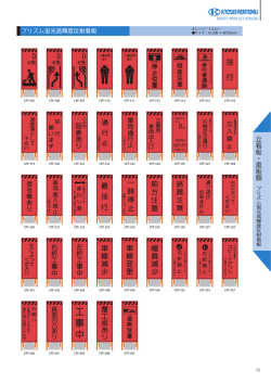 プリズム蛍光高輝度反射看板