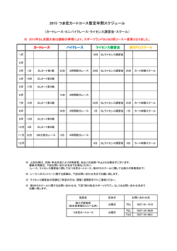 2015 つま恋カートコース暫定年間スケジュール