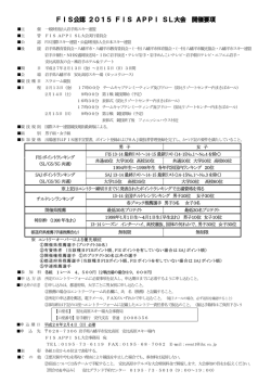 FIS公認 2015 FIS APPI SL大会 開催要項