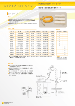 SH タイプ・SHP タイプ