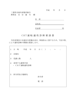 C R T 運転適性診断要請書