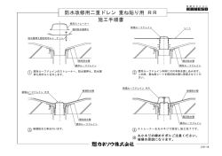 施工手順書 防水改修用二重ドレン 重ね貼り用 RR