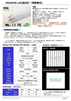 REARUN-LED蛍光灯『両面発光』