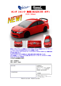 1628rr10 ホンダシビック無限RRボディ （PDF：1.36MB