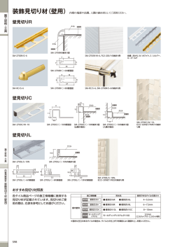 装飾見切り材（壁用）