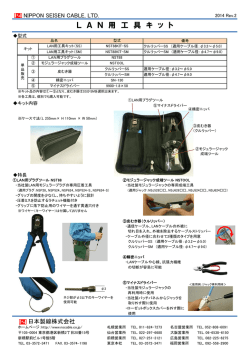 LAN用工具キットチラシRev2 2014.04.25.xlsx