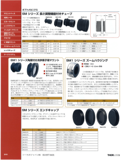 SMシリーズ長さ調整機能付きチューブ SMシリーズエンド