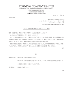 プジョー商品価格改訂についてのご案内