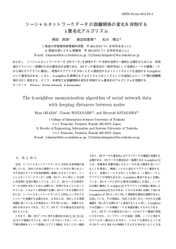 ソーシャルネットワークデータの距離関係の変化を抑制する k匿名化