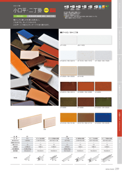 小口平・二丁掛け